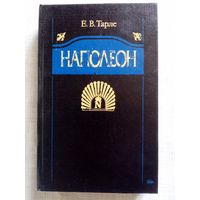 Е. Тарле. Наполеон.