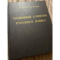 Толковый словарь Ожегова и Шведова 1996