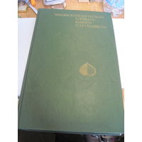 Энциклопедический словарь юного натуралиста. 1981 г.