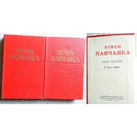 Пімен Панчанка Збор твораў у 2-х тамах 1959