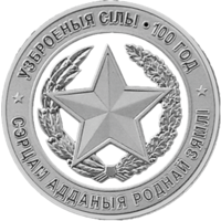 1 рубль 2018 Вооруженные силы Беларуси 100 лет
