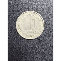 10 копеек 1955 года. Хорошее состояние. С 1 рубля