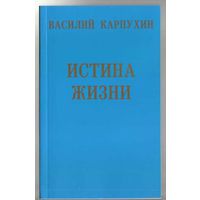 Карпухин В. Истина Жизни. 2013г.