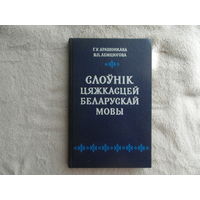 СЛОЎНІК ЦЯЖКАСЦЕЙ БЕЛАРУСКАЙ МОВЫ. АРАШОНКАВА Г. У. ЛЕМЦЮГОВА В. П. Мiнск. 1987 г. Первое издание.