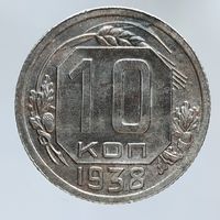 10 копеек 1938 красивая патина, состояние без обращения