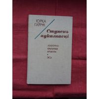 Юрка Гаўрук - Ступень адказнасці: артыкулы, эсэ