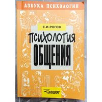 Психология общения. Азбука психологии. Рогов