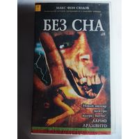 Без Сна / Видеокассета
