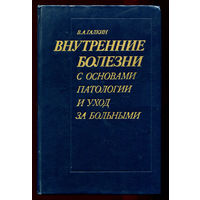 Внутренние болезни с основами патологии и уход за больными (Д)