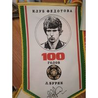 Вымпел. Клуб Г.Федотова. Л.Буряк 100 голов