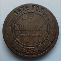5 копеек 1872