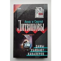 Анна и Сергей Литвиновы "Дамы убивают кавалеров"