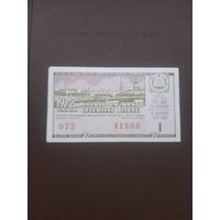 Лотерея февраль 1972. Серия 1. Латвия. С 1 рубля