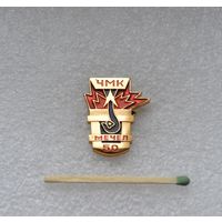 ЧМК. Челябинский металлургический комбинат. Мечел. 50 лет.