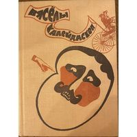 Вяселы калейдаскоп. Гумар і сатыра.