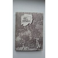 Джордж Гордан Байран - Лірыка (сярод перакладчыкаў Р. Барадулін, Ю. Гаўрук, У. Дубоўка)