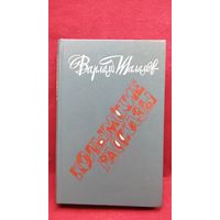 Варлам Шаламов. Колымские рассказы