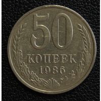 50 копеек 1986 год. Перепутка гурт 1985 год.
