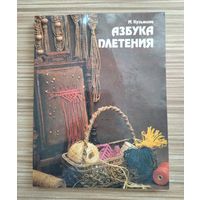 Кузьмина М.А. Азбука плетения.