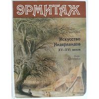 Книга Никулин Н. Н. Эрмитаж. Искусство Нидерландов XV-XVI веков. Очерк-путеводитель. Ленинград 1987