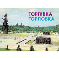 Горловка. Комплект из 11 цветных открыток (1987)