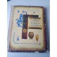 Глина, вода и огонь. Рассказы. /85