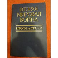 Вторая мировая война. Итоги и уроки