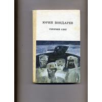КНИГА, ГОРЯЧИЙ СНЕГ. Ю.Бондарев, ЮНАЦСТВА, 1982