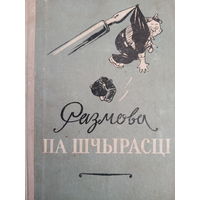 Размова па шчырасцi