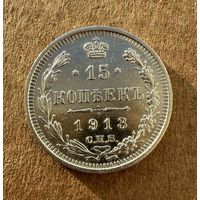 15 копеек Николая II. Россия 1913 год. Без минимальной цены.
