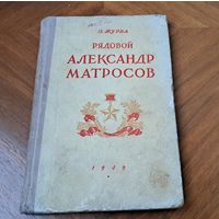 П. Журба Рядовой Александр Матросов Москва 1949, из библиотеки артели Новы шлях г. Червень.