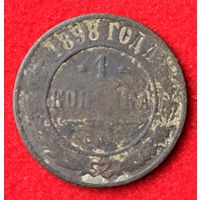 1 копейка 1898