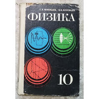 Г.Я.Мякишев Б.Б.Буховцев Физика 10 класс