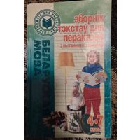 Беларуская мова. Зборнік тэкстаў для пераказаў з пытаннямі і заданнямі. 4-7 класы, Л. И. Лесун, Т. И. Мороз., Юнипресс, 2003 год, Серия Дапаможнік для настаўніка