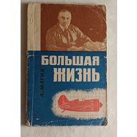 Большая жизнь. Автор Магид Александр (Об известном Советском авиаконструкторе  Поликарпове Николае), 1968