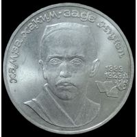1 рубль СССР 1989 года. 100 лет со дня рождения Хамза Ниязи. UNC