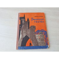 Волшебные сказки Перро 1967 - рис. Поплавская - Красная шапочка, Золушка, Спящая красавица, Кот в сапогах, Мальчик-с-пальчик и др