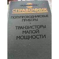 Три справочника по электронике.