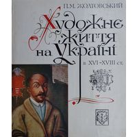 П. М. Жолтовский "Художественная жизнь на Украине в XVI - XVIII ст." - П. М. Жолтовський "Художне життя на Украіні в XVI - XVIII ст."