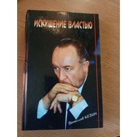 Вячеслав Кебич воспоминания "Искушение властью"\20