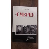 Смерш - Александр Север