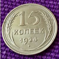 15 копеек 1924 года.