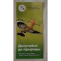 Буклет і паштоўкі грамадскай арганізацыі Ахова птушак Бацькаўшчыны.