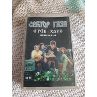 Кассета Сектор Газа. Стёб-Хаус и Ядрёна вошь.