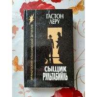 Гастон Леру. Сыщик Рультабийль.