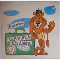 LP Юрий ЯКОВЛЕВ, музыка О. Фельцмана - Лев ушел из дома, сказка
