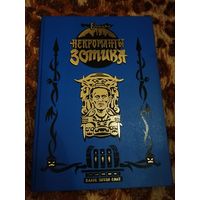 Кларк Эштон Смит, Бьёрнсон Харальд. Некроманты Зотика. Графический роман в шикарном издании. Лавкрафтиана. Увеличенный формат.
