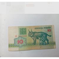 10 рублей Беларусь 1992 года. Серия АЗ .