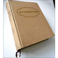 Книга "Кулинария" (1955 г.)