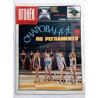 Журнал "Огонек" #7 февраль 1989 года.
